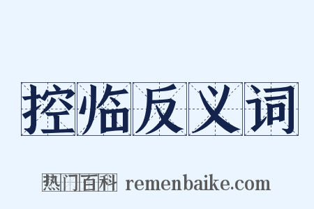 控临反义词是什么意思的图片